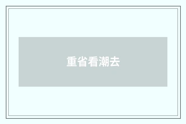 重省看潮去