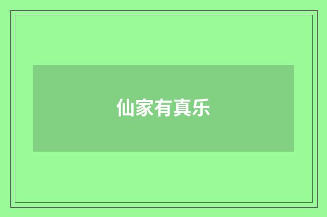 仙家有真乐