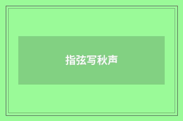 指弦写秋声
