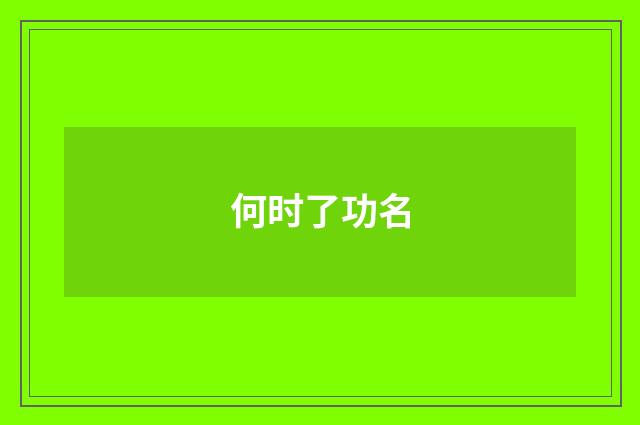 何时了功名