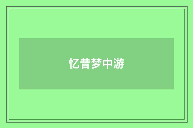 忆昔梦中游