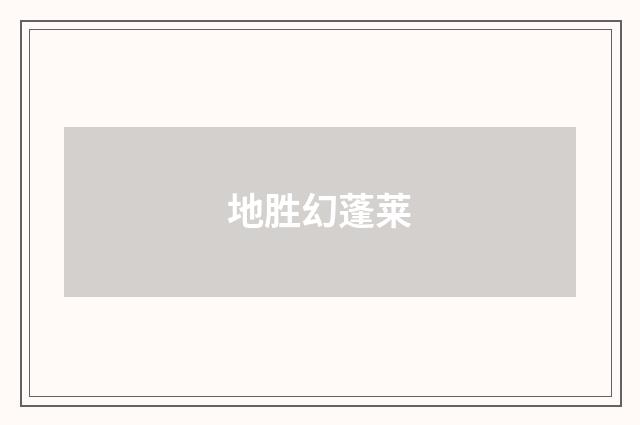 地胜幻蓬莱