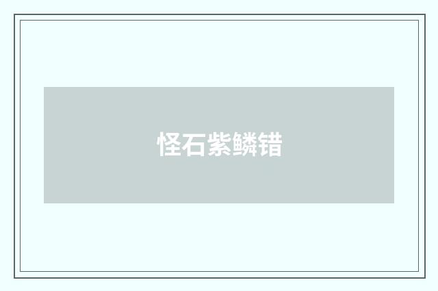 怪石紫鳞错
