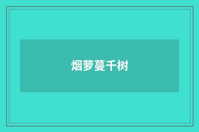 烟萝蔓千树