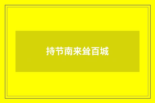 持节南来耸百城