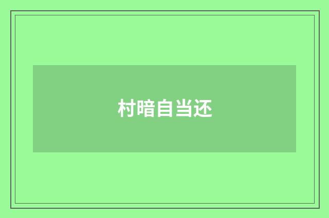 村暗自当还