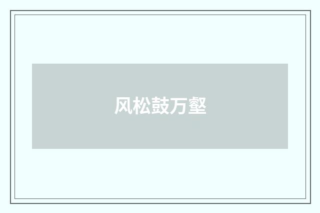 风松鼓万壑