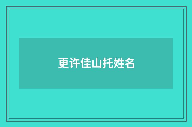 更许佳山托姓名