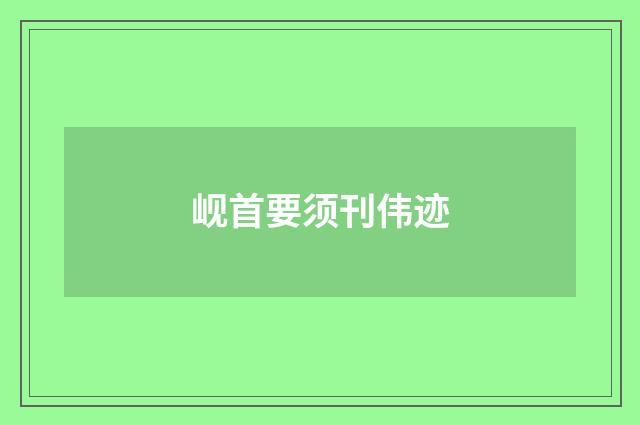 岘首要须刊伟迹