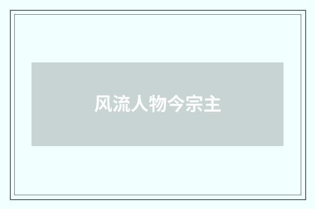 风流人物今宗主