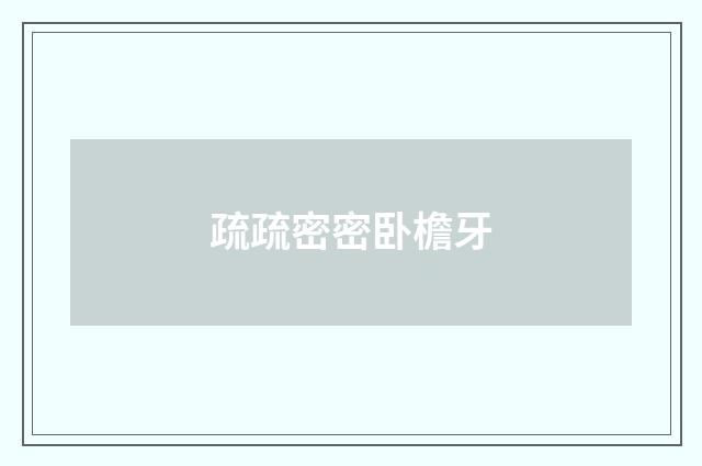 疏疏密密卧檐牙