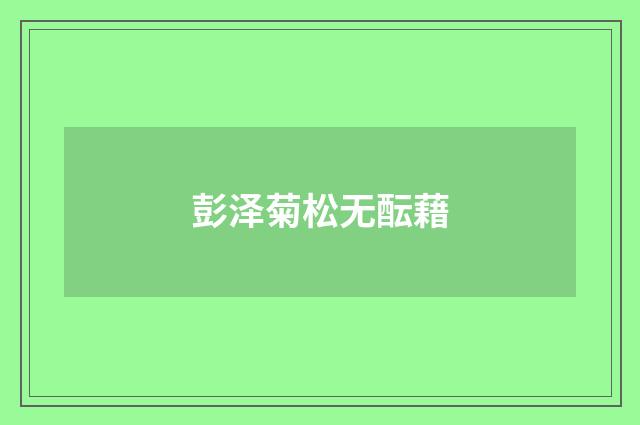 彭泽菊松无酝藉