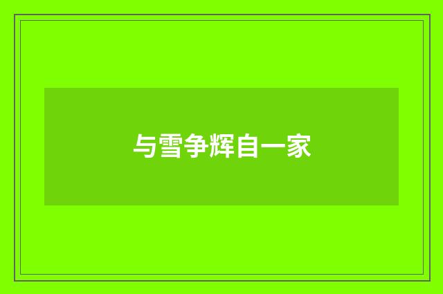 与雪争辉自一家