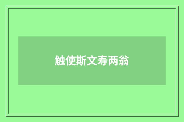 触使斯文寿两翁