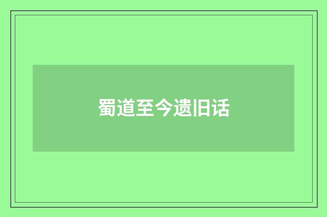 蜀道至今遗旧话