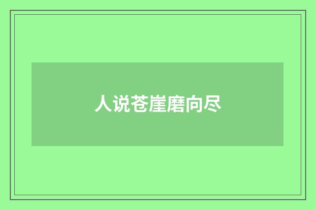 人说苍崖磨向尽