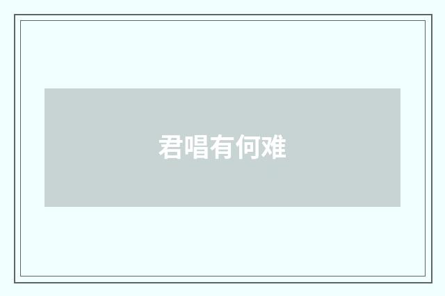 君唱有何难