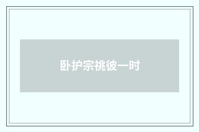 卧护宗祧彼一时