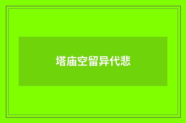 塔庙空留异代悲