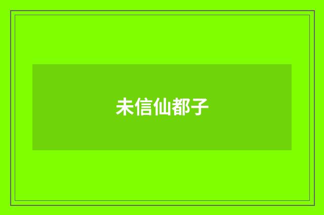未信仙都子