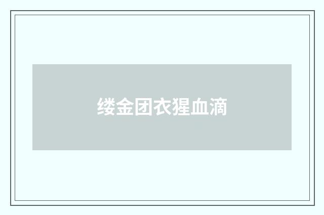 缕金团衣猩血滴