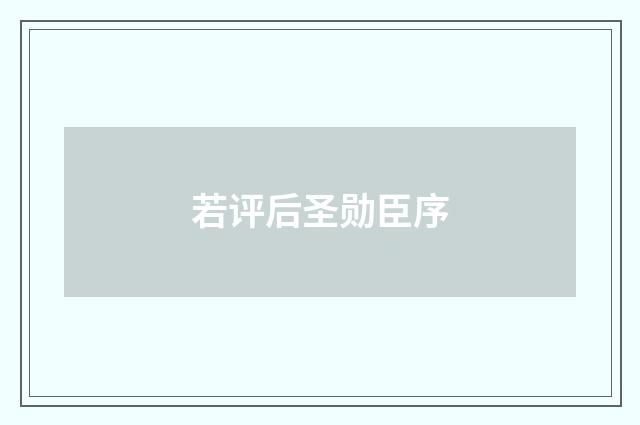 若评后圣勋臣序