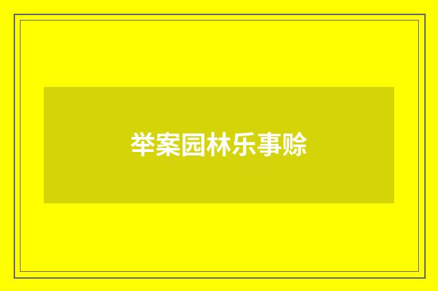举案园林乐事赊
