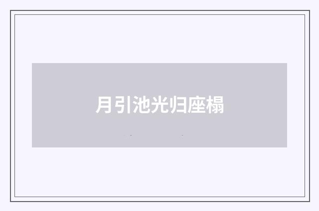 月引池光归座榻