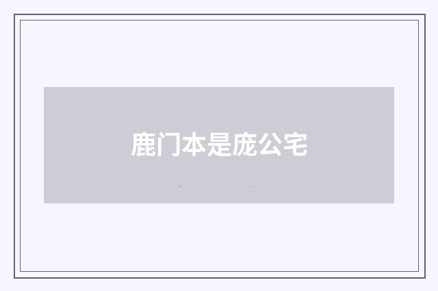 鹿门本是庞公宅