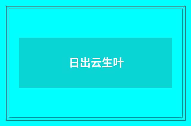 日出云生叶