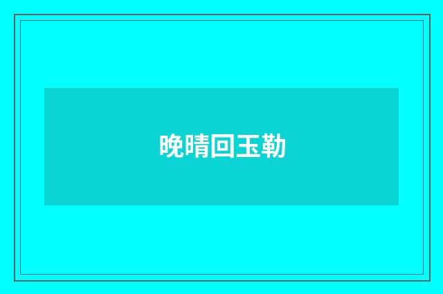 晚晴回玉勒