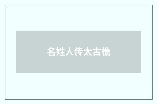 名姓人传太古樵