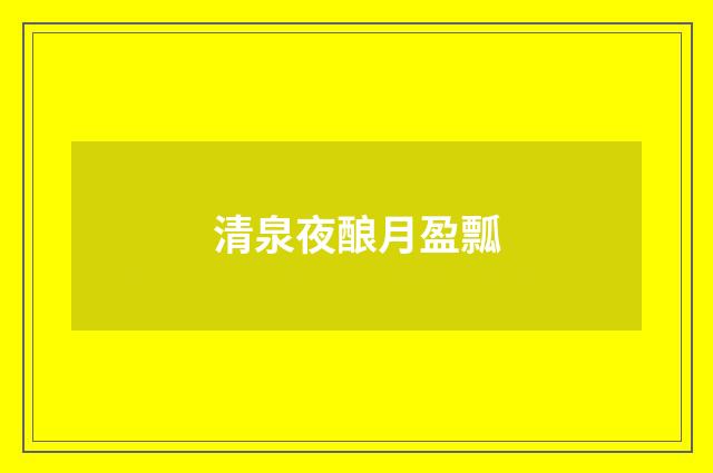 清泉夜酿月盈瓢