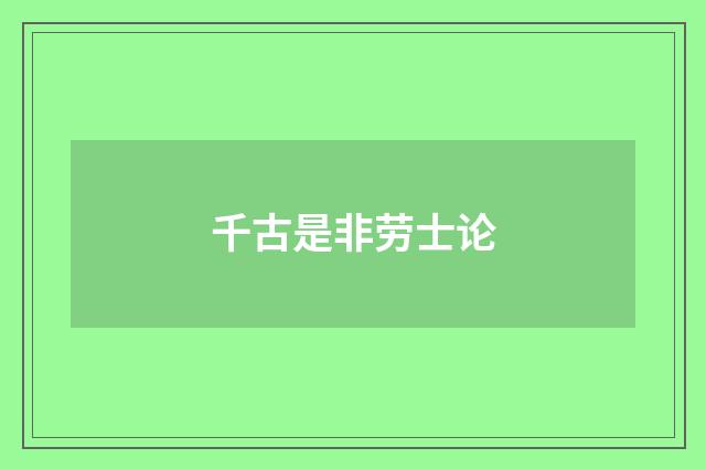 千古是非劳士论