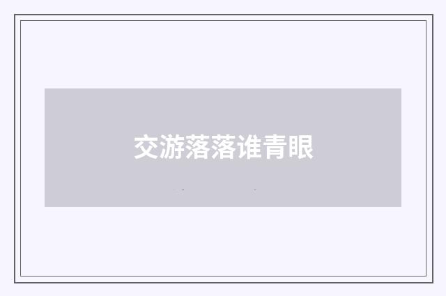 交游落落谁青眼