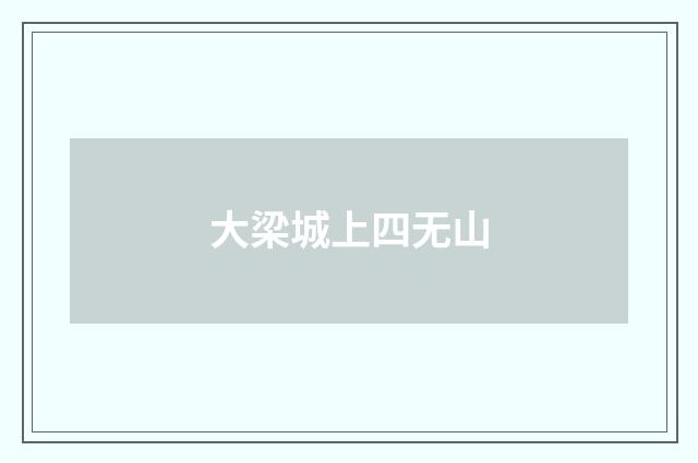 大梁城上四无山