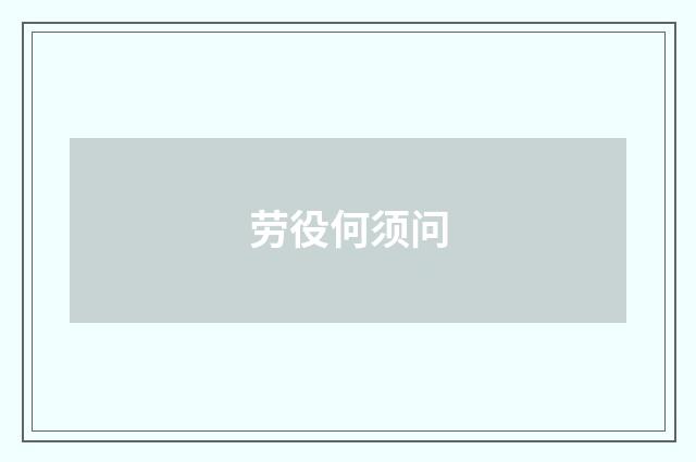 劳役何须问