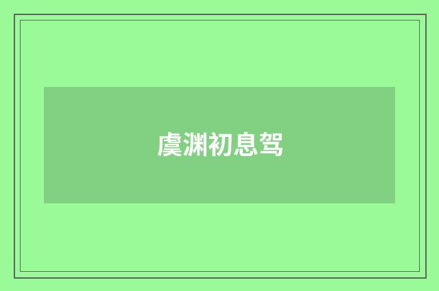 虞渊初息驾