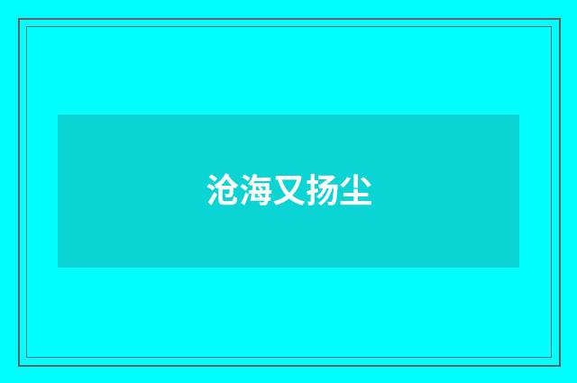 沧海又扬尘