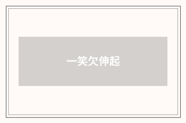一笑欠伸起