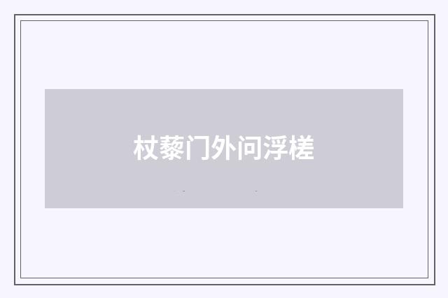 杖藜门外问浮槎