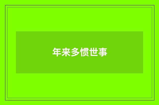 年来多惯世事