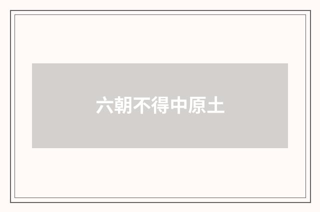 六朝不得中原土