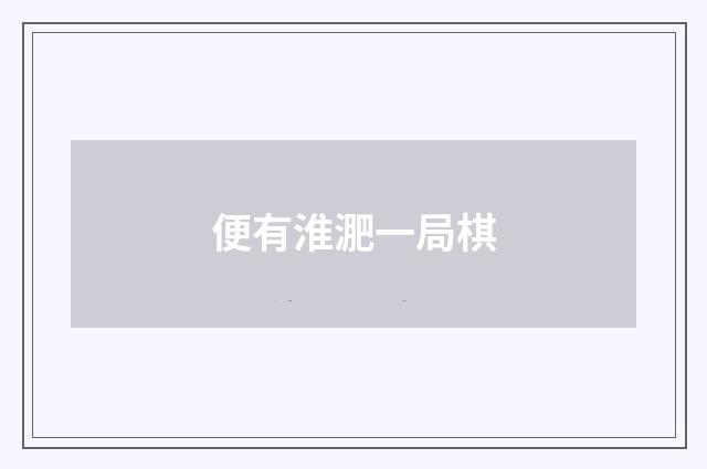 便有淮淝一局棋