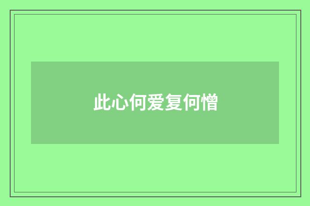 此心何爱复何憎