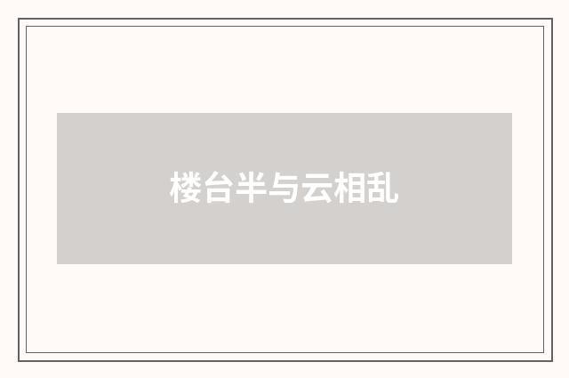 楼台半与云相乱