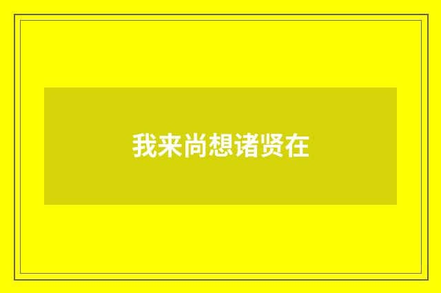我来尚想诸贤在