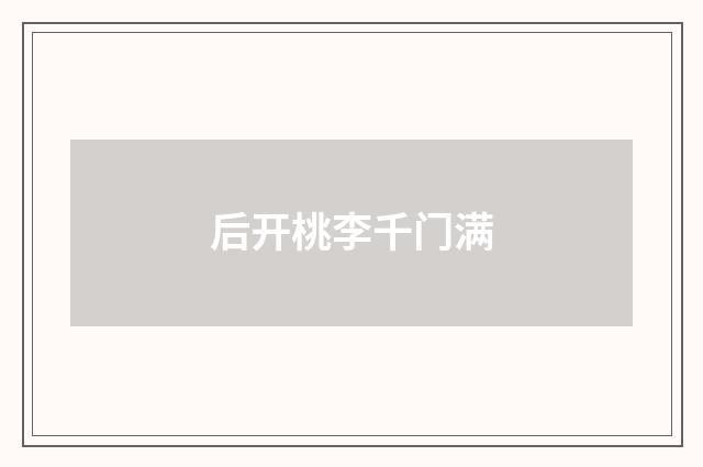 后开桃李千门满
