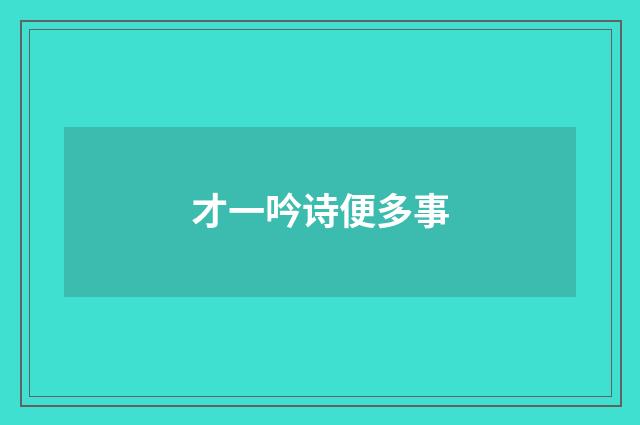 才一吟诗便多事