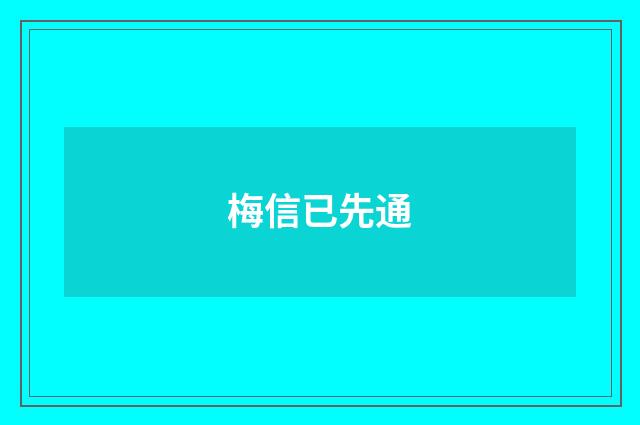 梅信已先通